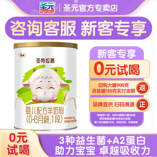 圣特拉慕羊奶粉1段0 6个月婴幼儿羊奶粉150g