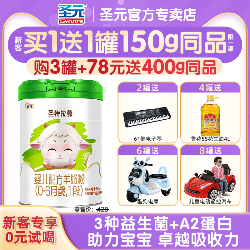 【咨询惊喜】圣特拉慕1段羊奶粉圣元优博婴幼儿奶粉一段900g