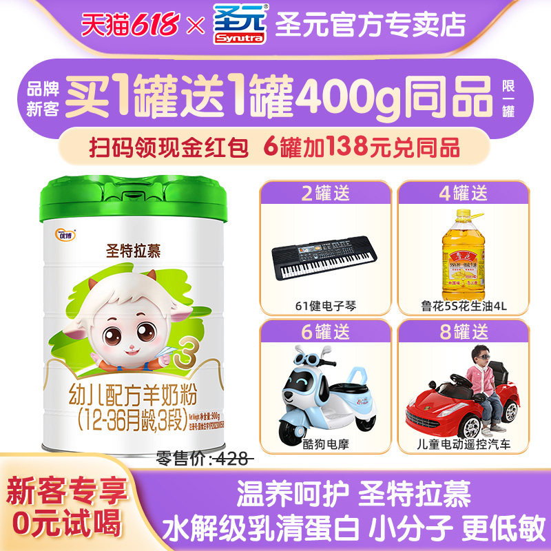 【咨询惊喜】圣特拉慕3段羊奶粉圣元优博婴幼儿奶粉三段900g