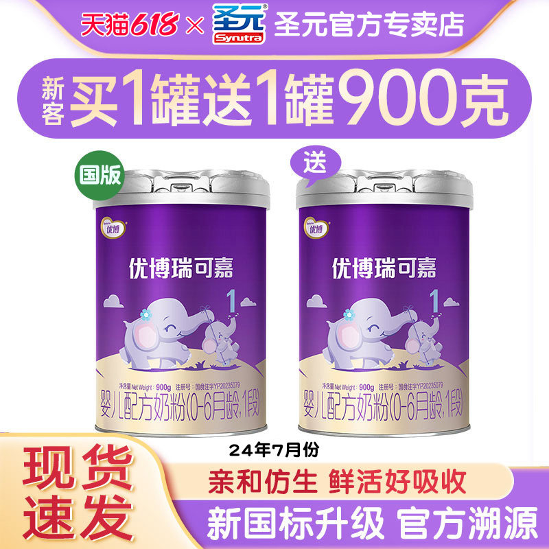 【咨询惊喜】圣元优博奶粉1段瑞可嘉婴幼儿配方奶粉一段900g罐