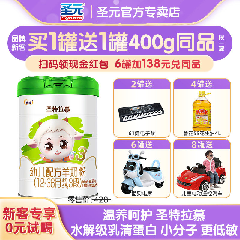 【咨询惊喜】圣特拉慕3段羊奶粉圣元优博婴幼儿奶粉三段900g