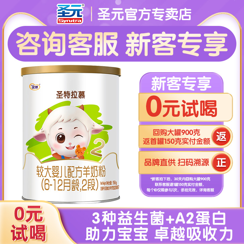 圣特拉慕羊奶粉2段6-12个月婴幼儿羊奶粉150g