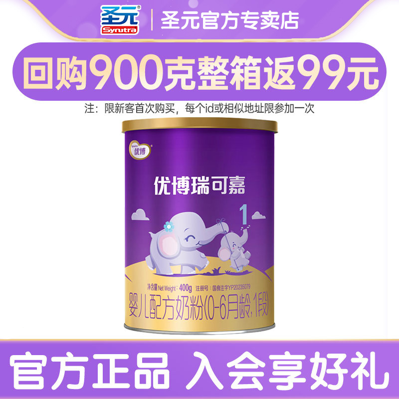 【新客试用】圣元优博奶粉1段瑞可嘉400g听装婴幼儿牛奶粉一段