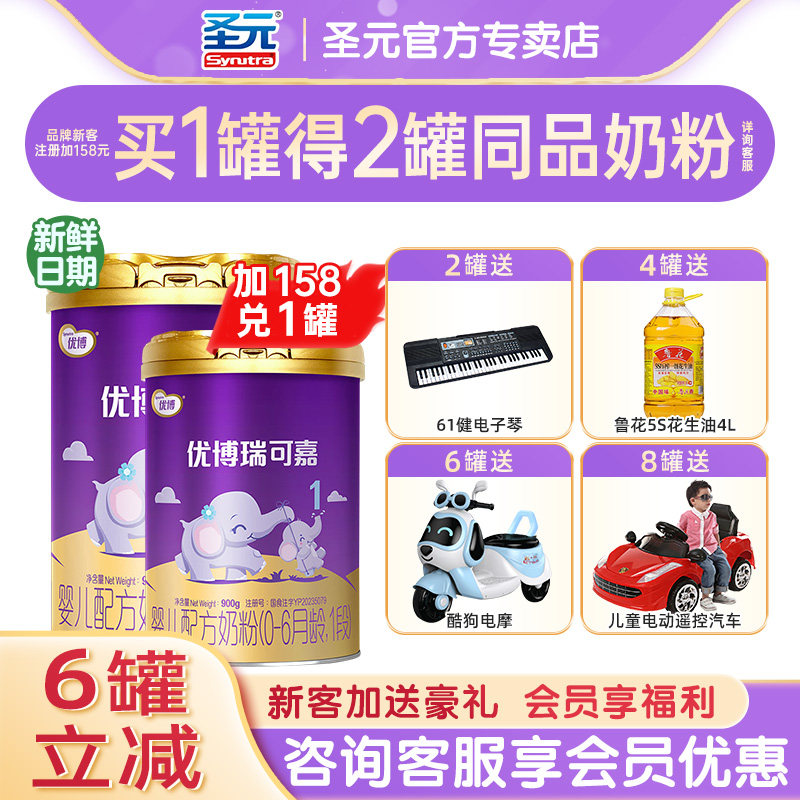 【进咨询惊喜】圣元优博瑞可嘉奶粉1段婴幼儿牛奶粉一段900g罐装