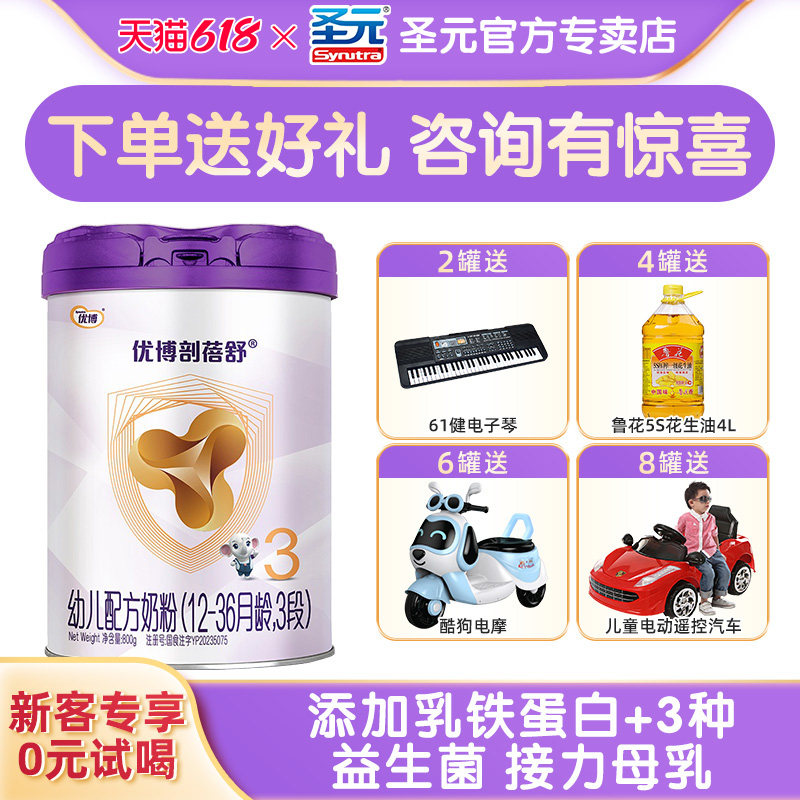 【咨询惊喜】圣元优博剖蓓舒3段婴幼儿奶粉三段800g乳铁蛋白
