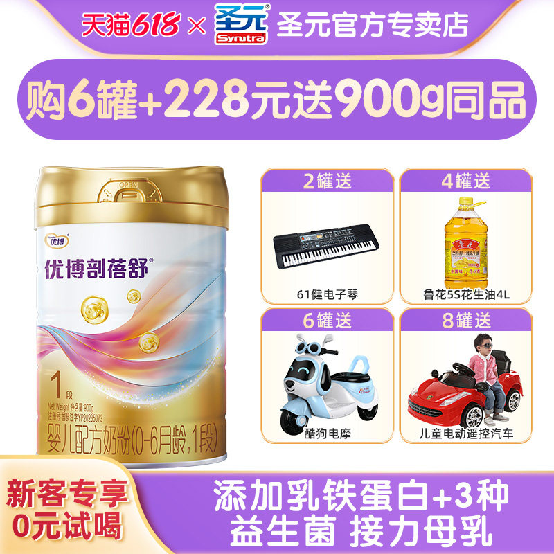 【咨询惊喜】圣元优博剖蓓舒进口1段婴幼儿牛奶粉900g一段罐装