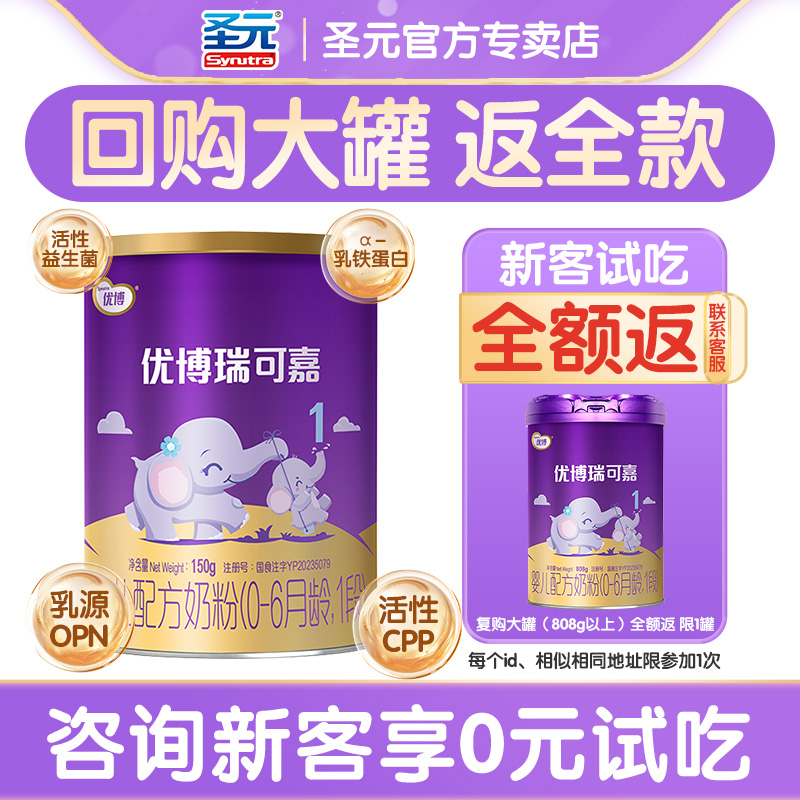 新客试吃】圣元优博瑞可嘉1段奶粉瑞可嘉婴儿奶粉一段150g旗舰店