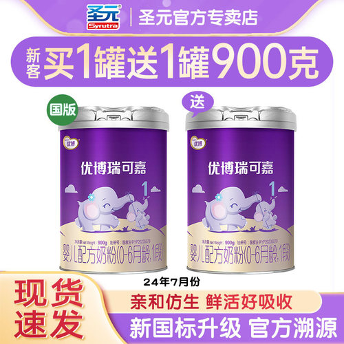 【咨询惊喜】圣元优博奶粉1段瑞可嘉婴幼儿配方奶粉一段900g罐