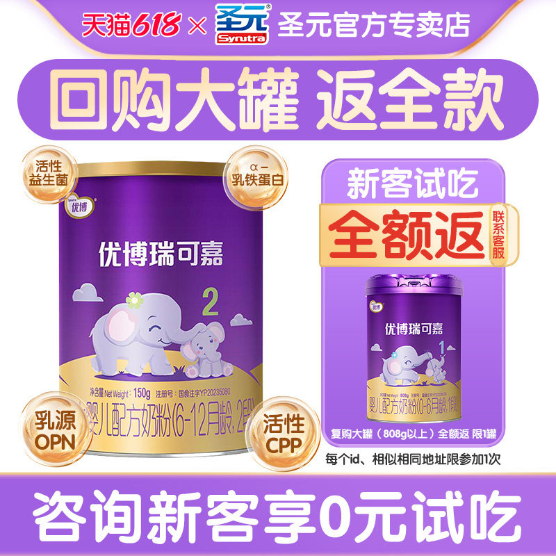 新客试吃】圣元优博瑞可嘉2段奶粉瑞可嘉婴儿奶粉二段150g