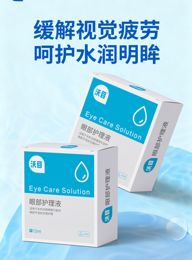 官方正品沃目眼部护理液眼疲劳滋润保湿12ml