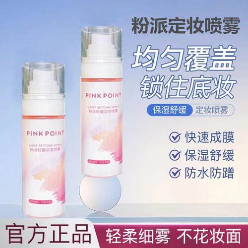 定妆喷雾粉派轻盈定妆喷雾防水