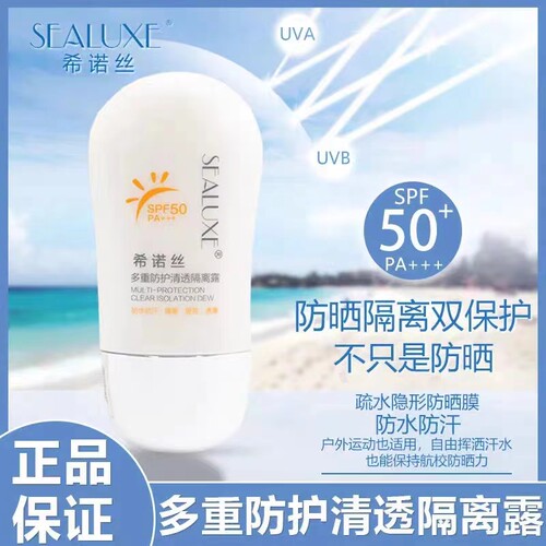 希诺丝防晒霜35ml防晒保湿隔离霜