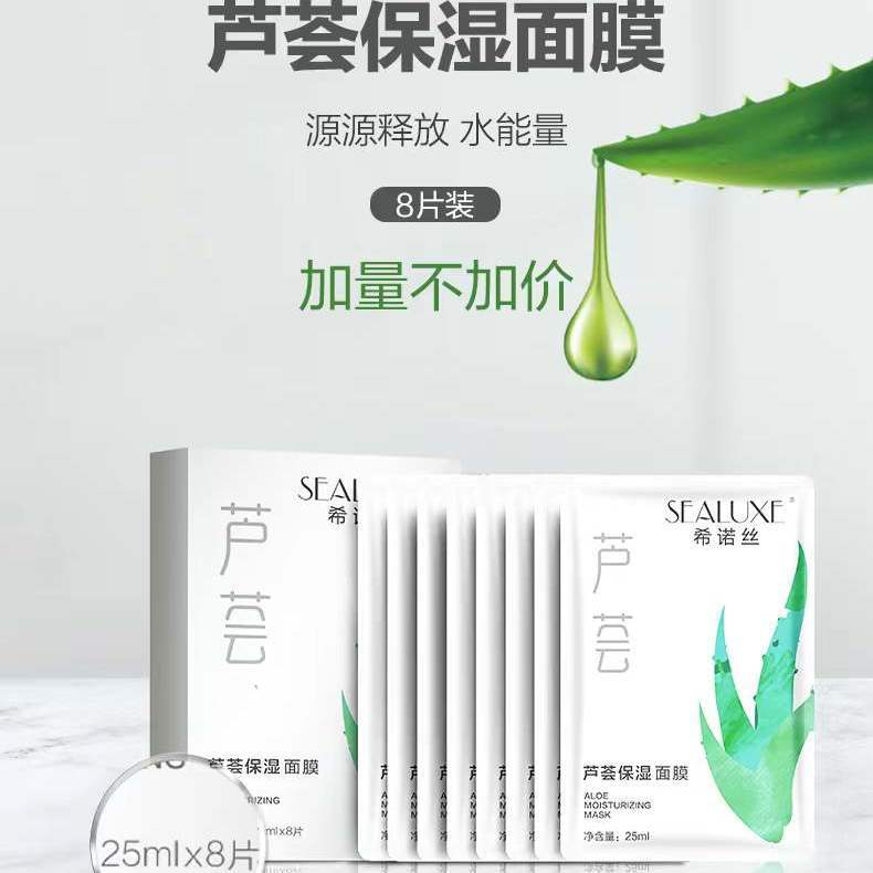 绿叶希诺丝25ml芦荟保湿面膜8片装补水保湿锁住水分水润呵护肌肤