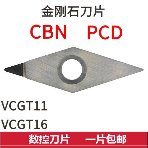 金刚石数控碳化硼刀片VCGT110302/110304/160404/160408 PCD/CBN