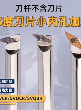 35度刀片小内孔加工SVWCR/SVUCR/SVQBR/SVZCR08 抗震内孔数控车刀