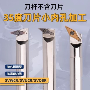 35度刀片小内孔加工SVWCR/SVUCR/SVQBR/SVZCR08 抗震内孔数控车刀