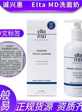 一般贸易带防伪标美国Elta MD安妍科氨基酸泡沫洗面奶洁面乳207ml