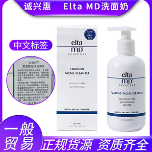 一般贸易带防伪标美国Elta MD安妍科氨基酸泡沫洗面奶洁面乳207ml