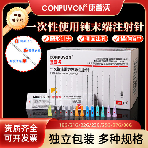 康普沃一次性使用钝末注射针