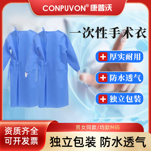 康普沃一次性使用手术衣防护服