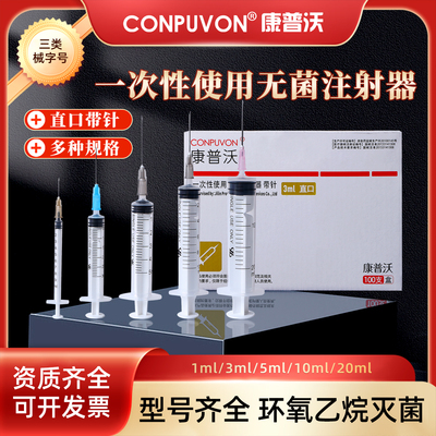 康普沃一次性无菌平口注射器
