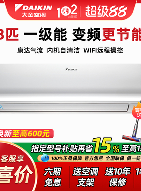 【15%补贴】大金空调FTXR172WC-W1一级能效变频冷暖3匹壁挂机家用