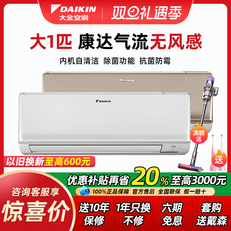 Daikin/大金大1匹变频壁挂机