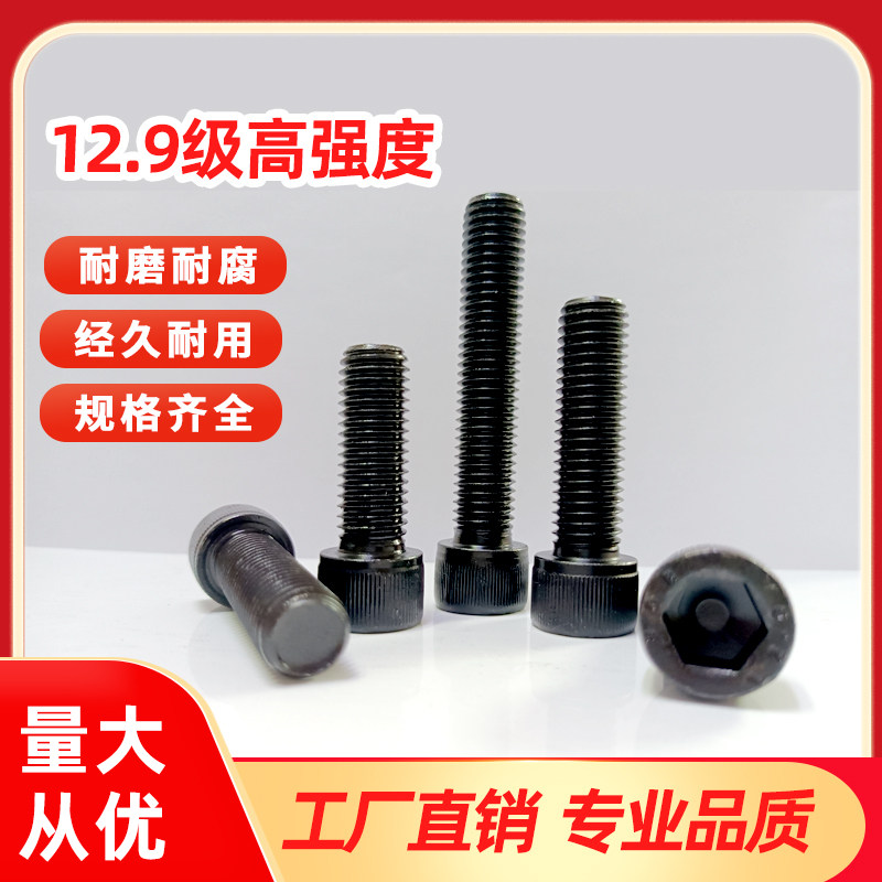 12.9级高强度杯头内六角螺钉