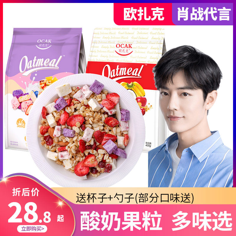 肖战代言欧扎克水果坚果麦片2袋酸奶果粒即食早餐代餐冲饮燕麦片