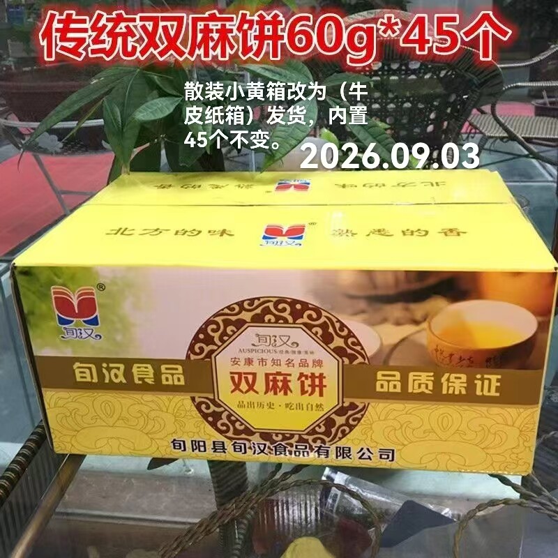 旬汉双麻饼旬阳特产1盒包邮