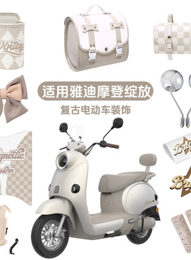 适用雅迪摩登绽放脚垫后备箱贴纸