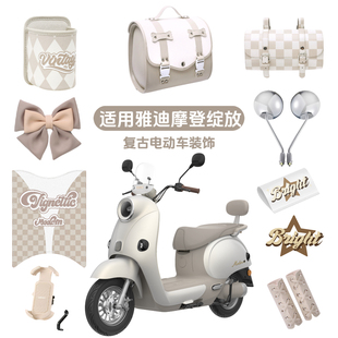 适用雅迪摩登绽放电动车脚垫手机支架后视镜后备箱挂包贴纸水杯架