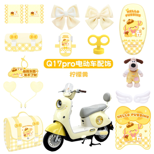 适用于雅迪q17pro黄色电动车脚垫坐垫套后备箱车把套手机支架装饰