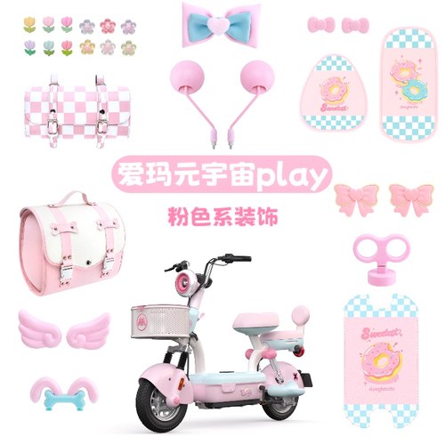 爱玛元宇宙play电动车装饰可爱粉