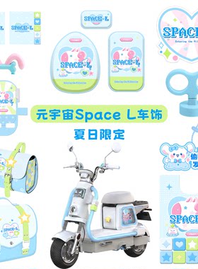 适用爱玛元宇宙space L电动车蓝色挡风板脚垫后备箱手机支架挂包