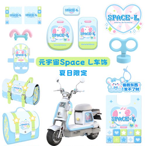 元宇宙spaceL电动车蓝色装饰配件