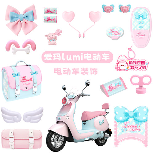 爱玛lumi电动车装饰挂包脚垫座套