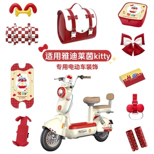 适用雅迪莱茵kitty版 饰贴 电动车脚垫坐垫套后备箱手机支架挂钩装