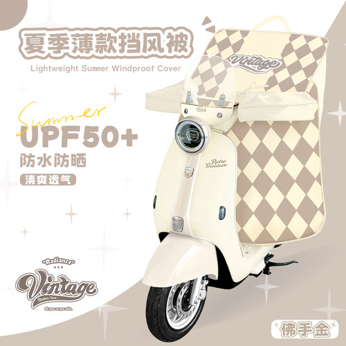 摩登光芒夏季挡风被防水防晒亲子