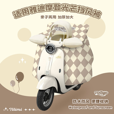 适用雅迪摩登光芒亲子挡风被加绒