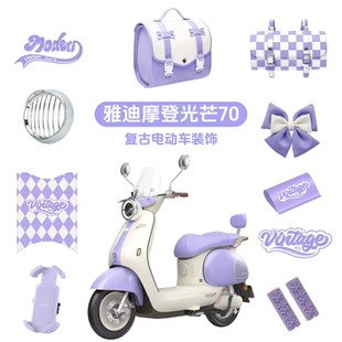 适用雅迪摩登光芒70棣王紫专用装饰电动车后备箱手机支架脚垫贴纸