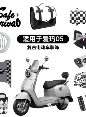 适用于爱玛q5电动车装饰黑色复古后备箱手机支架防水脚垫贴纸挂包