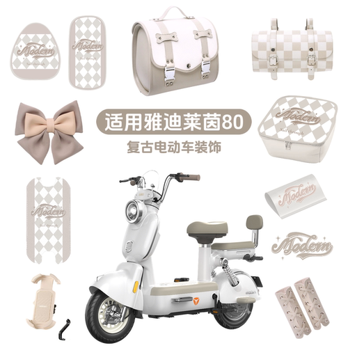 适用雅迪摩登莱茵80电动车装饰