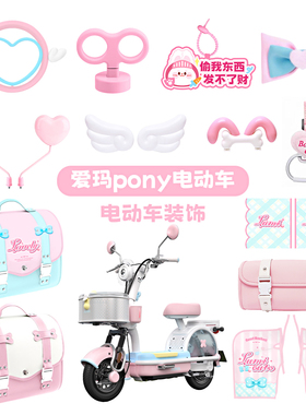 适用爱玛元宇宙pony电动车装饰挂包手机支架坐垫套尾箱电瓶车配件