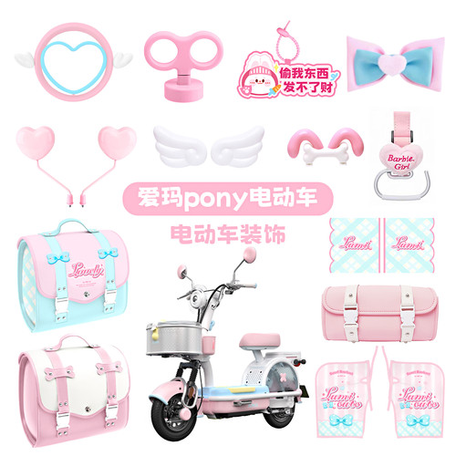 爱玛元宇宙pony电动车装饰挂包