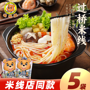 云南正宗过桥米线 袋装  咕咕熊砂锅土豆粉方便速食食品粉丝米线