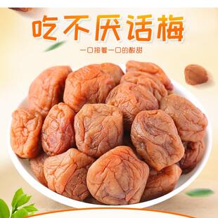 苏式话梅奶油话梅酸梅干吃不厌话梅青梅凉果蜜饯梅子果干孕妇零食
