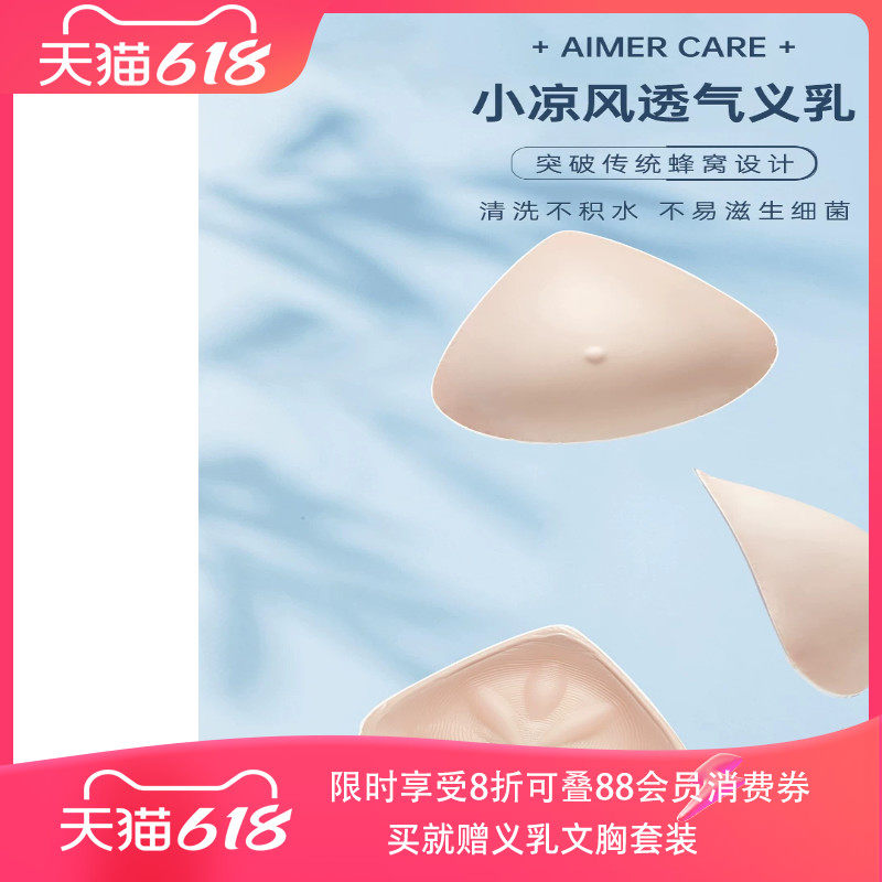 爱慕义乳 假乳房 三角形轻质假胸乳腺术后配内衣文胸用硅胶义乳