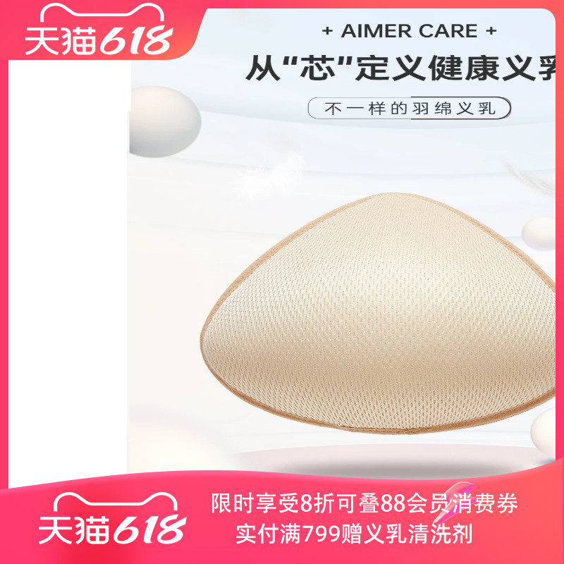 爱慕义乳 假胸纯棉 轻质胸垫透气乳腺术后初期保护 居家假乳房