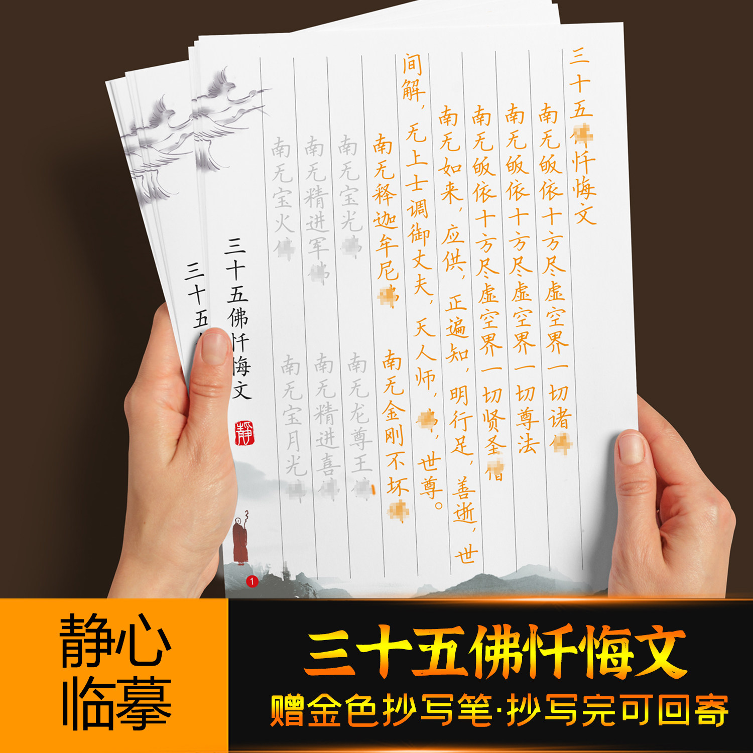 三十五佛忏悔文手抄本描红字帖忏悔文硬笔临摹静心抄经本 - 实物图